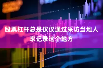股票杠杆总是仅仅通过采访当地人来记录这个地方