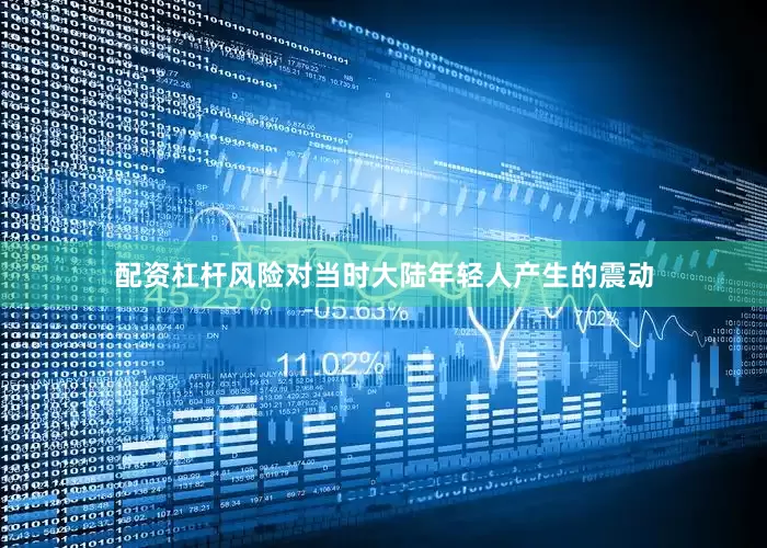 配资杠杆风险对当时大陆年轻人产生的震动