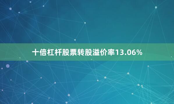 十倍杠杆股票转股溢价率13.06%