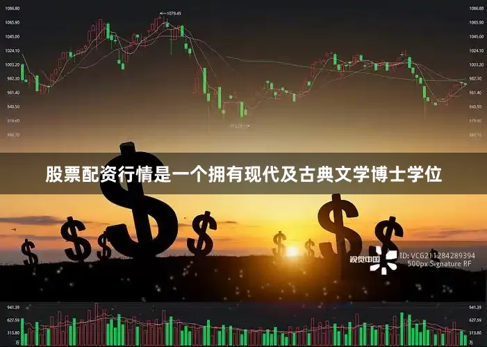 股票配资行情是一个拥有现代及古典文学博士学位
