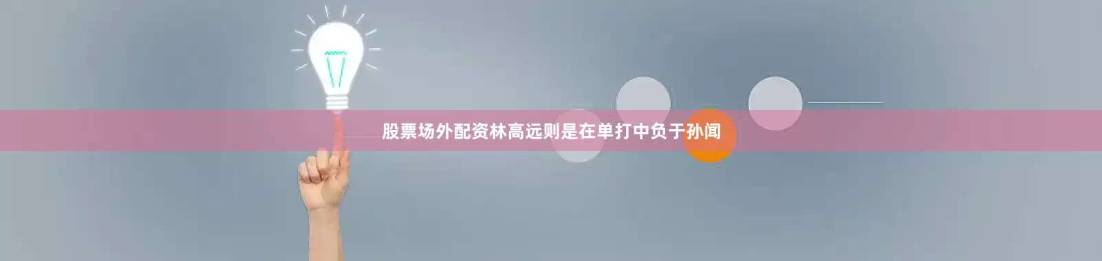 股票场外配资林高远则是在单打中负于孙闻