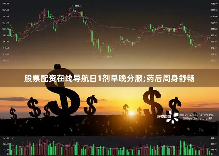 股票配资在线导航日1剂早晚分服;药后周身舒畅