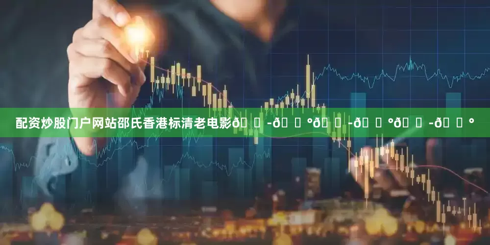 配资炒股门户网站邵氏香港标清老电影🇭🇰🇭🇰🇭🇰