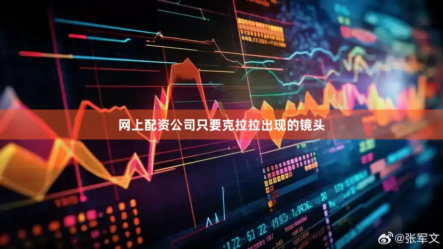 网上配资公司只要克拉拉出现的镜头