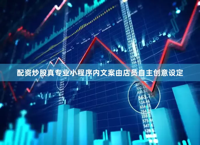 配资炒股真专业小程序内文案由店员自主创意设定